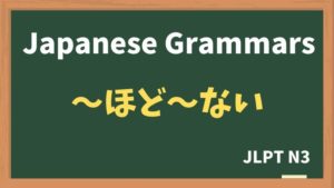 【JLPT N3 Grammar】〜ほど〜ない（~hodo ~nai）