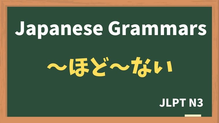 【JLPT N3 Grammar】〜ほど・・・ない