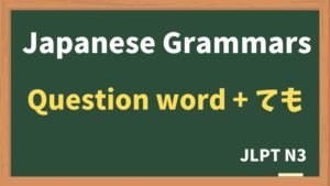 【JLPT N3 Grammar】Question word + 〜ても(Question word + temo)