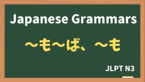 【JLPT N3 Grammar】〜も〜ば、〜も(~mo~ba, ~mo)