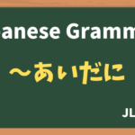 【JLPT N4 Grammar】〜あいだに(~aidani)