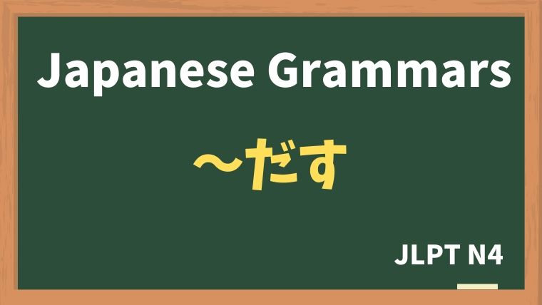 【JLPT N4 Grammar】〜だす