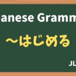 【JLPT N4 Grammar】〜はじめる(~hajimeru)