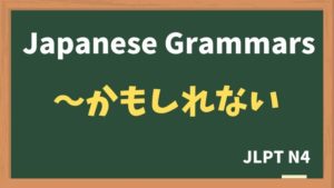 【JLPT N4 Grammar】〜かもしれない(~kamoshirenai)