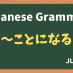 【JLPT N4 Grammar】〜ことになる(~kotoninaru)