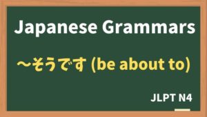 【JLPT N4 Grammar】〜そうです(~soudesu):be about to