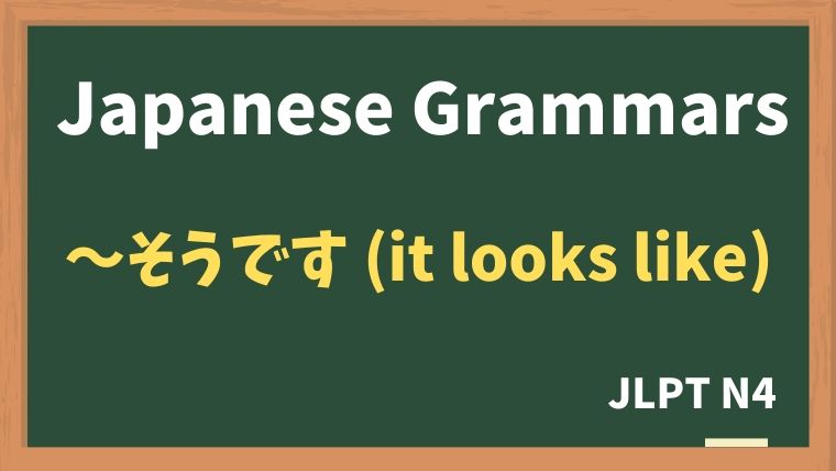 【JLPT N4 Grammar】〜そうです（it looks like）