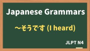 【JLPT N4 Grammar】〜そうです（~soudesu）：I heard
