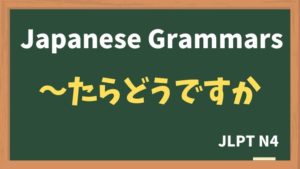 【JLPT N4 Grammar】〜たらどうですか(~taradoudesuka)