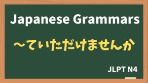 【JLPT N4 Grammar】〜ていただけませんか(~teitadakemasenka)