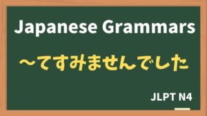 【JLPT N4 Grammar】〜てすみませんでした(~tesumimasendeshita)