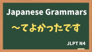 【JLPT N4 Grammar】〜てよかったです(~teyokattadesu)