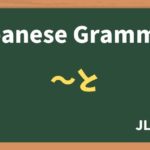 【JLPT N4 Grammar】〜と(~to)