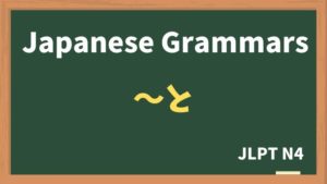 【JLPT N4 Grammar】〜と(~to)