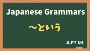 【JLPT Grammar N4】〜という (~toiu)