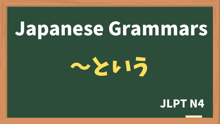 【JLPT Grammar N4】〜という・・・