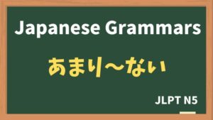 【JLPT N5 Grammar】あまり〜ない(amari ~ nai)
