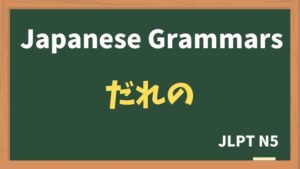 【JLPT N5 Grammar】だれの(dareno)