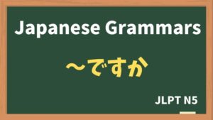 【JLPT N5 Grammar】XはYですか(~wa~desuka)