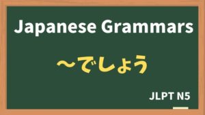 【JLPT N5 Grammar】〜でしょう(〜deshou)