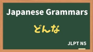 【JLPT N5 Grammar】どんな（donna）