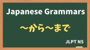 【JLPT N5 Grammar】〜から〜まで（~kara~made）