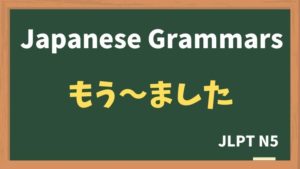 【JLPT N5 Grammar】もう〜ました（mou ~ mashita）