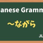 【JLPT N5 Grammar】〜ながら(~nagara)