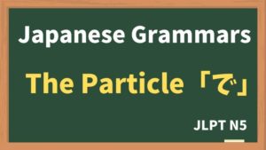 【JLPT N5 Grammar】The particle "で"
