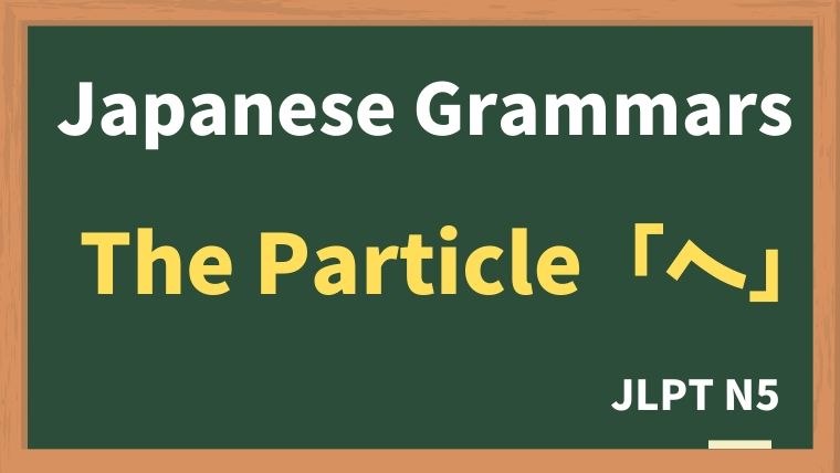 【JLPT N5 Grammar】The particle "へ"