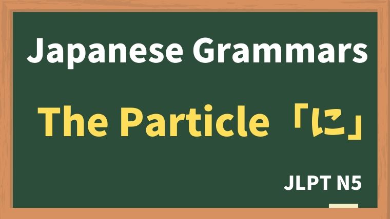 【JLPT N5 Grammar】The particle "に"