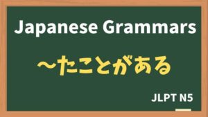 【JLPT N5 Grammar】〜たことがある(~takotogaaru)