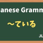 【JLPT N5 Grammar】〜ている（~teiru）