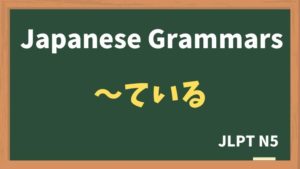 【JLPT N5 Grammar】〜ている(~teiru)