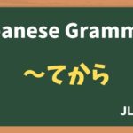 【JLPT N5 Grammar】〜てから（~tekara）