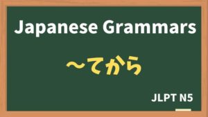 【JLPT N5 Grammar】〜てから(~tekara)