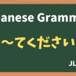 【JLPT N5 Grammar】〜てください（~tekudasai）