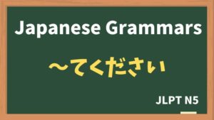【JLPT N5 Grammar】〜てください(~tekudasai)