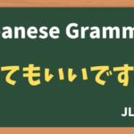 【JLPT N5 Grammar】〜てもいいですか（〜temo iidesuka）