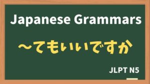 【JLPT N5 Grammar】〜てもいいですか(〜temo iidesuka)