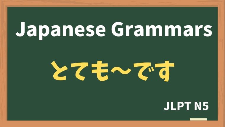 【JLPT N5 Grammar】とても〜です