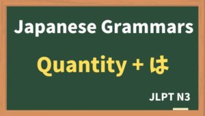 【JLPT N3 Grammar】Quantity + は(Quantity + wa)