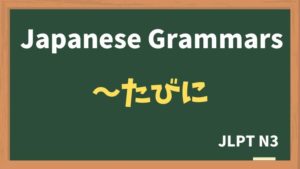 【JLPT N3 Grammar】〜たびに(~tabini)