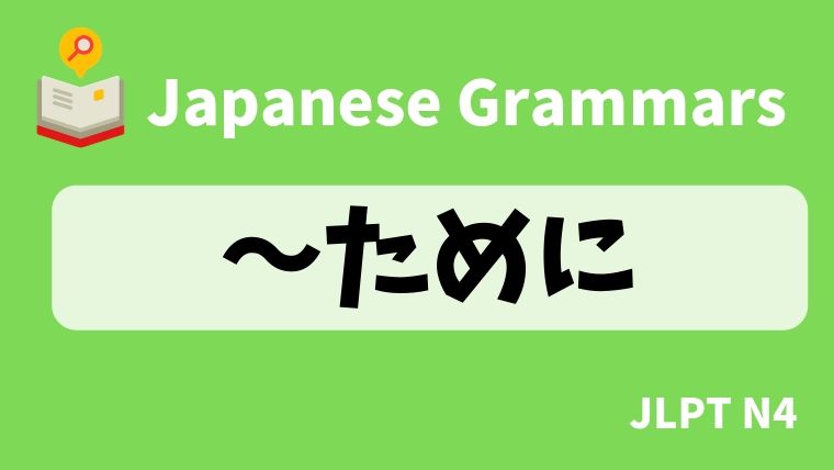 【JLPT N4 Grammar】〜ために | NIHONGO NET