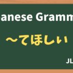 【JLPT N3 Grammar】〜てほしい（~tehoshii）