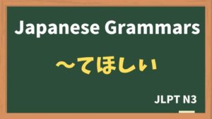 【JLPT N3 Grammar】〜てほしい(~tehoshii)