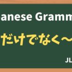 【JLPT N3 Grammar】〜だけでなく〜も(~dakedenaku ~mo)