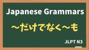 【JLPT N3 Grammar】〜だけでなく〜も(~dakedenaku ~mo)