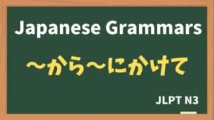 【JLPT N3 Grammar】〜から〜にかけて（~kara~nikakete）