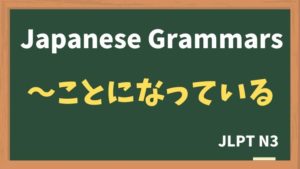 【JLPT N3 Grammar】〜ことになっている(~kotoninatteiru)